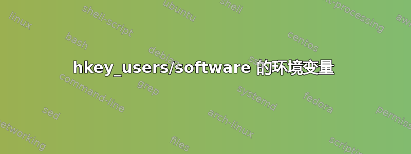 hkey_users/software 的环境变量