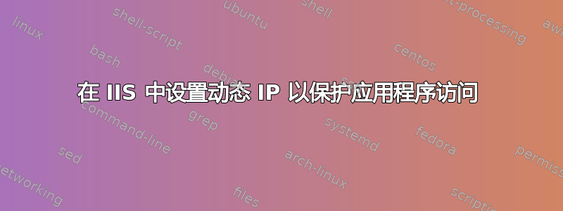 在 IIS 中设置动态 IP 以保护应用程序访问