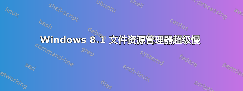 Windows 8.1 文件资源管理器超级慢