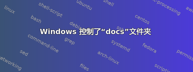 Windows 控制了“docs”文件夹