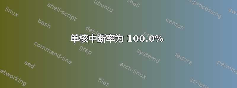 单核中断率为 100.0%