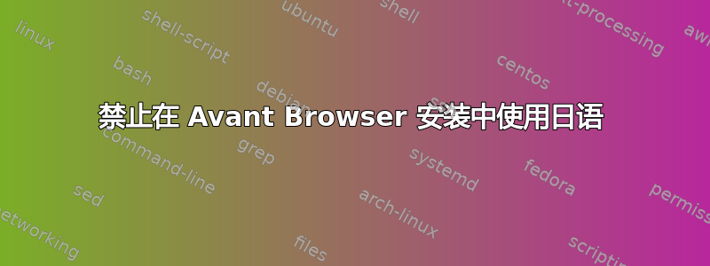 禁止在 Avant Browser 安装中使用日语