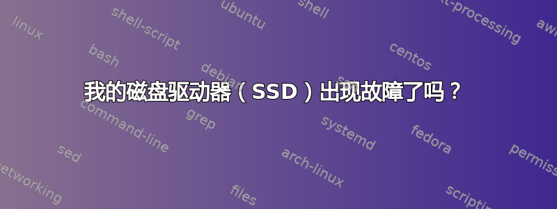 我的磁盘驱动器（SSD）出现故障了吗？