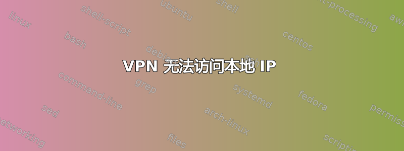 VPN 无法访问本地 IP