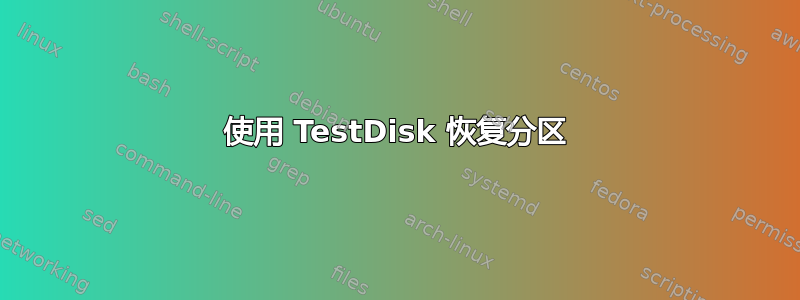 使用 TestDisk 恢复分区