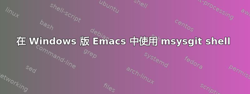 在 Windows 版 Emacs 中使用 msysgit shell