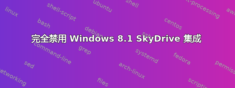 完全禁用 Windows 8.1 SkyDrive 集成