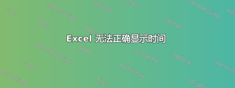 Excel 无法正确显示时间