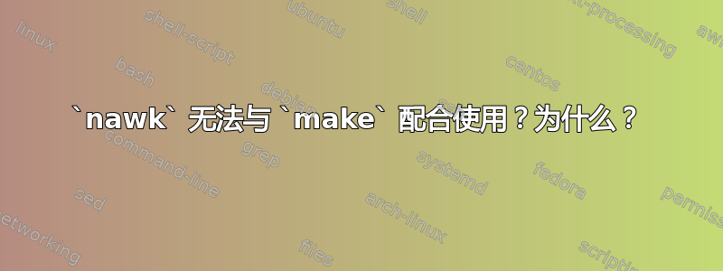 `nawk` 无法与 `make` 配合使用？为什么？