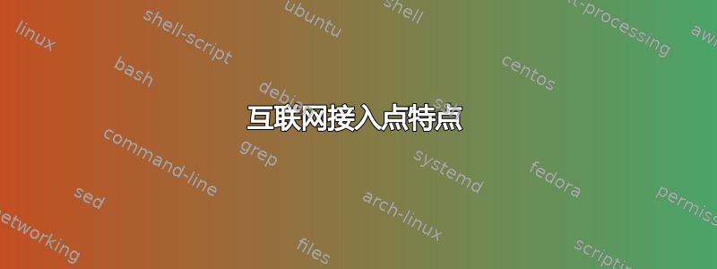 互联网接入点特点