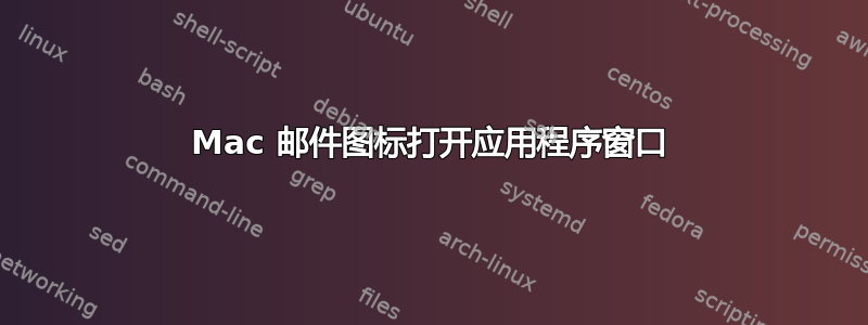 Mac 邮件图标打开应用程序窗口