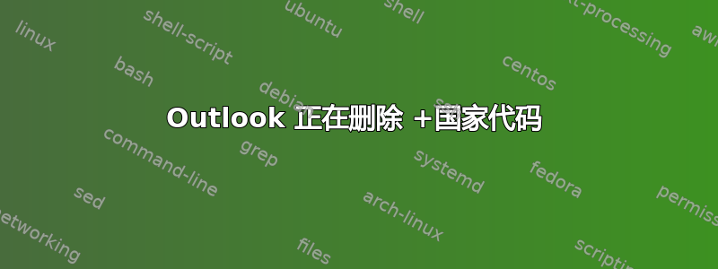 Outlook 正在删除 +国家代码