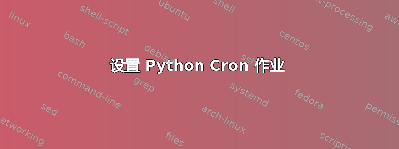 设置 Python Cron 作业