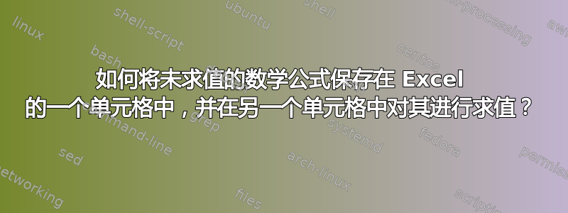 如何将未求值的数学公式保存在 Excel 的一个单元格中，并在另一个单元格中对其进行求值？