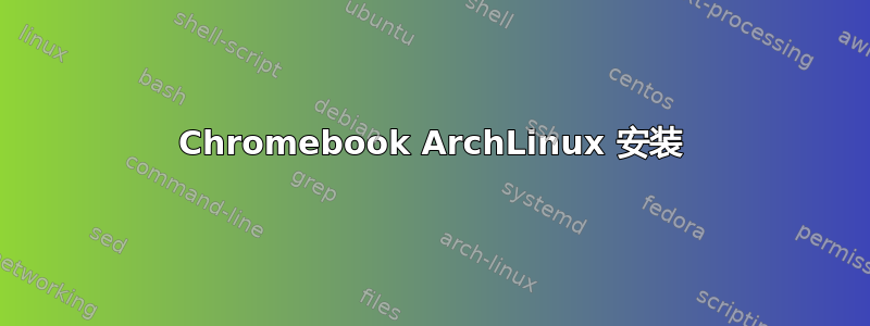 Chromebook ArchLinux 安装