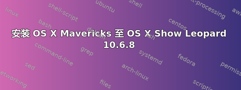 安装 OS X Mavericks 至 OS X Show Leopard 10.6.8