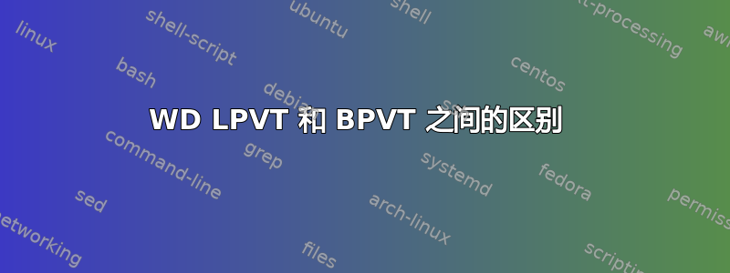 WD LPVT 和 BPVT 之间的区别 