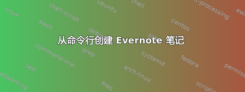 从命令行创建 Evernote 笔记