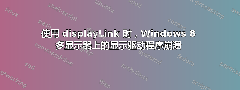 使用 displayLink 时，Windows 8 多显示器上的显示驱动程序崩溃