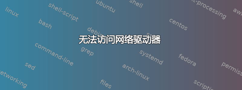 无法访问网络驱动器