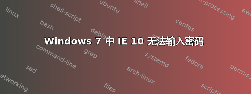 Windows 7 中 IE 10 无法输入密码