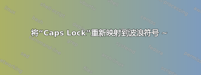 将“Caps Lock”重新映射到波浪符号 ~