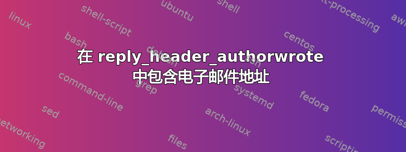 在 reply_header_authorwrote 中包含电子邮件地址