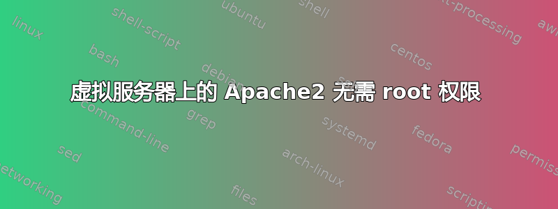 虚拟服务器上的 Apache2 无需 root 权限