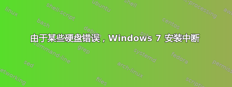 由于某些硬盘错误，Windows 7 安装中断