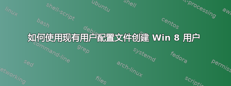 如何使用现有用户配置文件创建 Win 8 用户