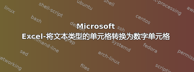 Microsoft Excel-将文本类型的单元格转换为数字单元格