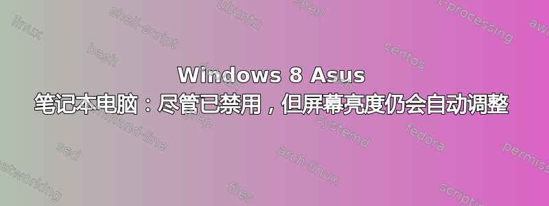 Windows 8 Asus 笔记本电脑：尽管已禁用，但屏幕亮度仍会自动调整