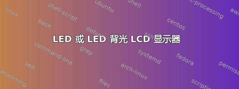 LED 或 LED 背光 LCD 显示器 