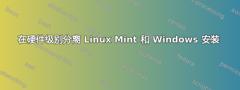 在硬件级别分离 Linux Mint 和 Windows 安装