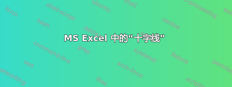 MS Excel 中的“十字线”