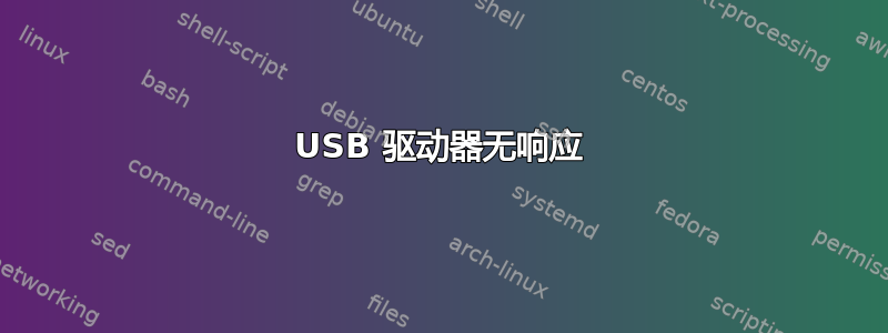 USB 驱动器无响应