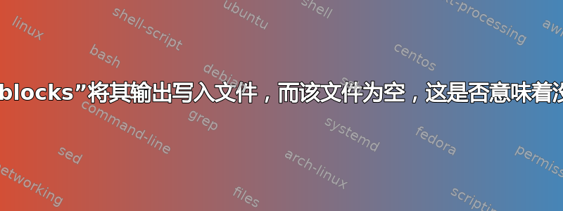 如果我让“badblocks”将其输出写入文件，而该文件为空，这是否意味着没有发现坏块？