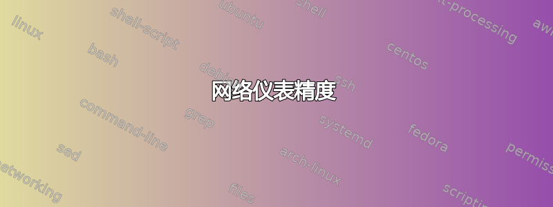 网络仪表精度