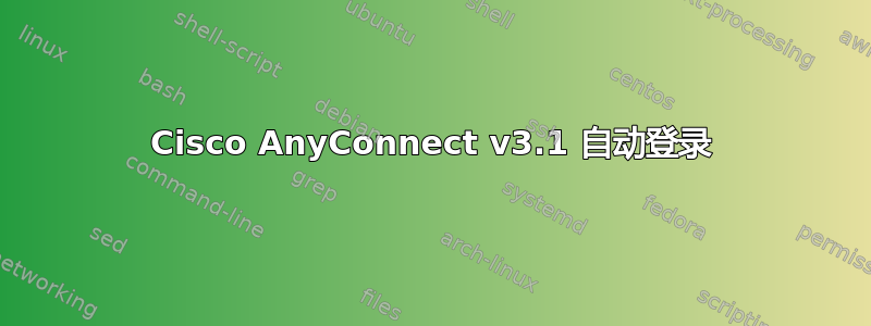 Cisco AnyConnect v3.1 自动登录