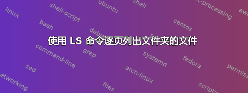 使用 LS 命令逐页列出文件夹的文件