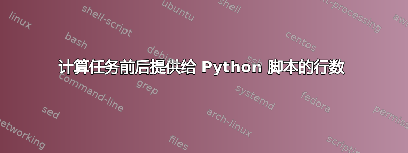 计算任务前后提供给 Python 脚本的行数