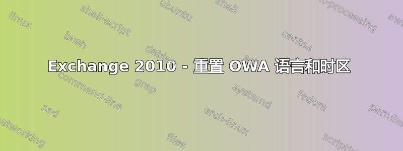 Exchange 2010 - 重置 OWA 语言和时区