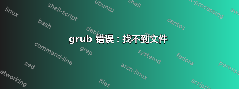 grub 错误：找不到文件