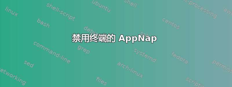 禁用终端的 AppNap