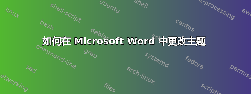 如何在 Microsoft Word 中更改主题