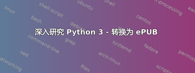 深入研究 Python 3 - 转换为 ePUB