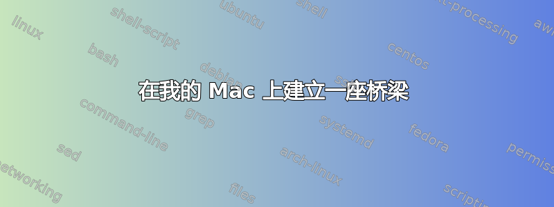 在我的 Mac 上建立一座桥梁