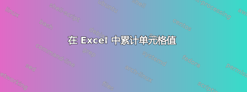 在 Excel 中累计单元格值