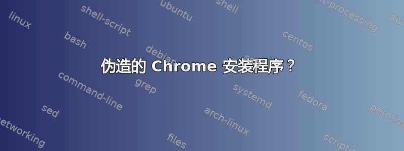 伪造的 Chrome 安装程序？