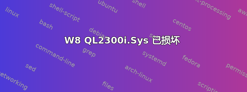 W8 QL2300i.Sys 已损坏